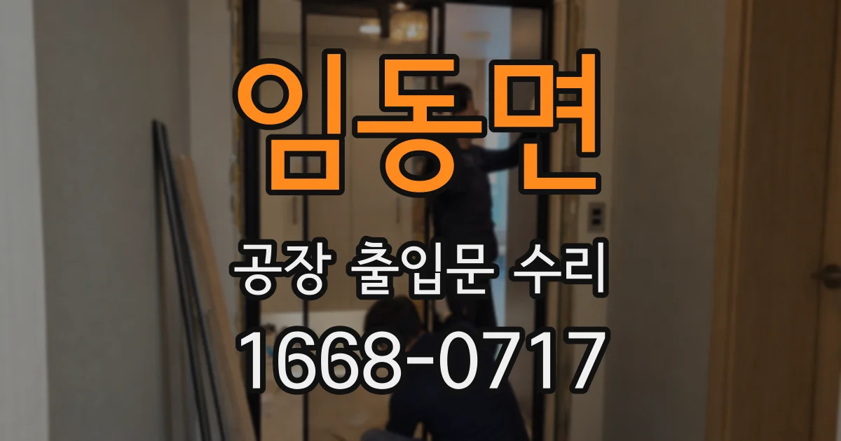 임동면 공장 출입문 수리