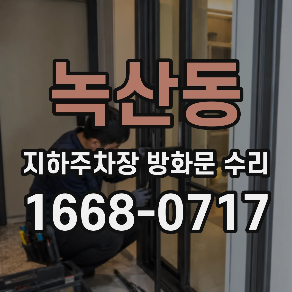 녹산동 지하주차장 방화문 수리