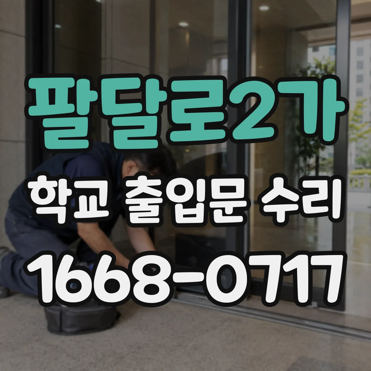 팔달로2가 학교 출입문 수리