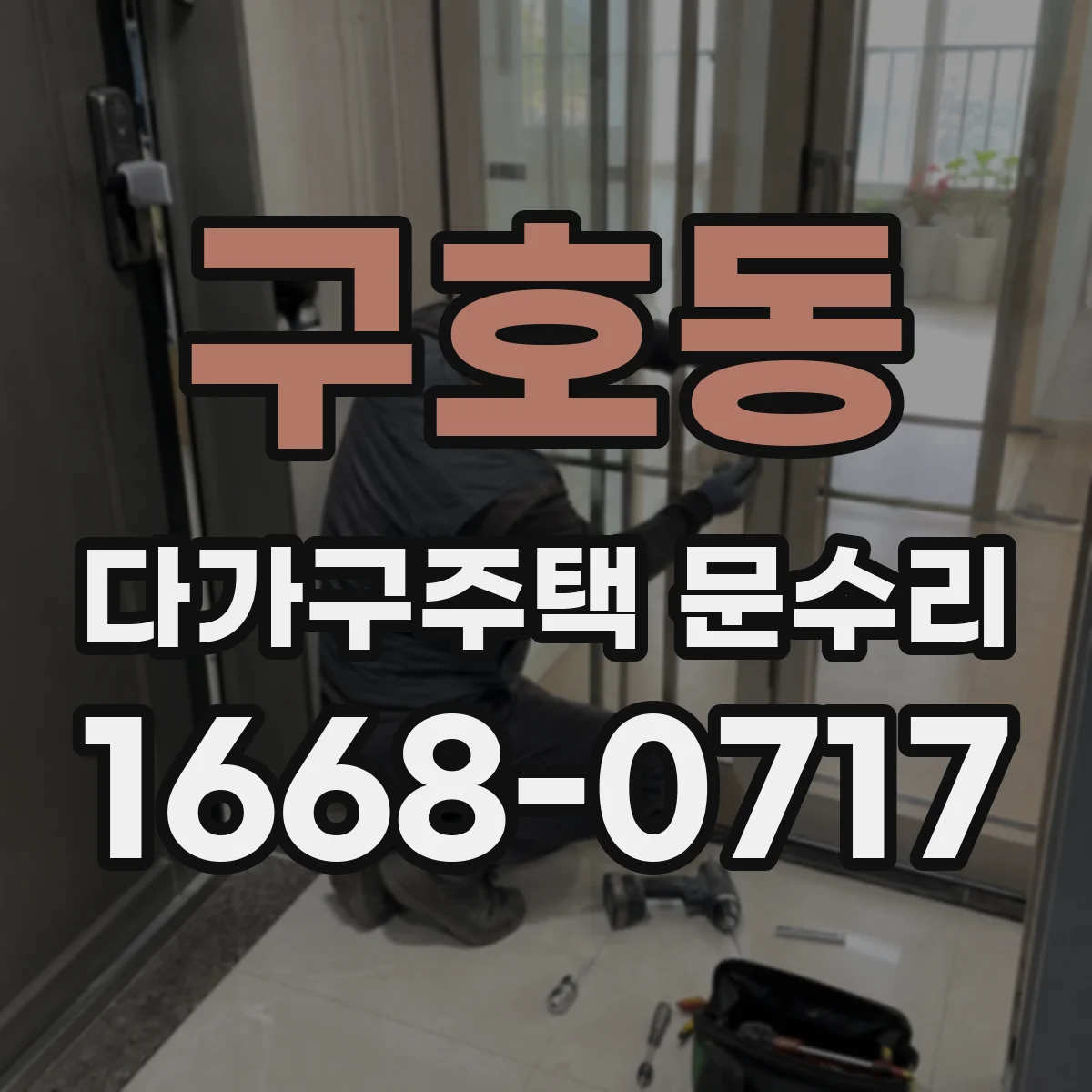 구호동 다가구주택 문수리