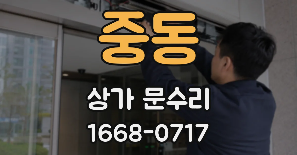 중동 상가 문수리