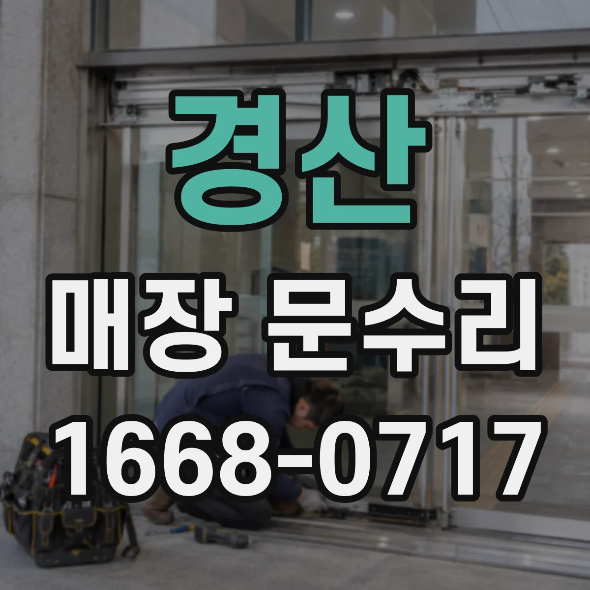 경산 매장 문수리 도어 스토퍼 상태 확인 후 맞춤 교체