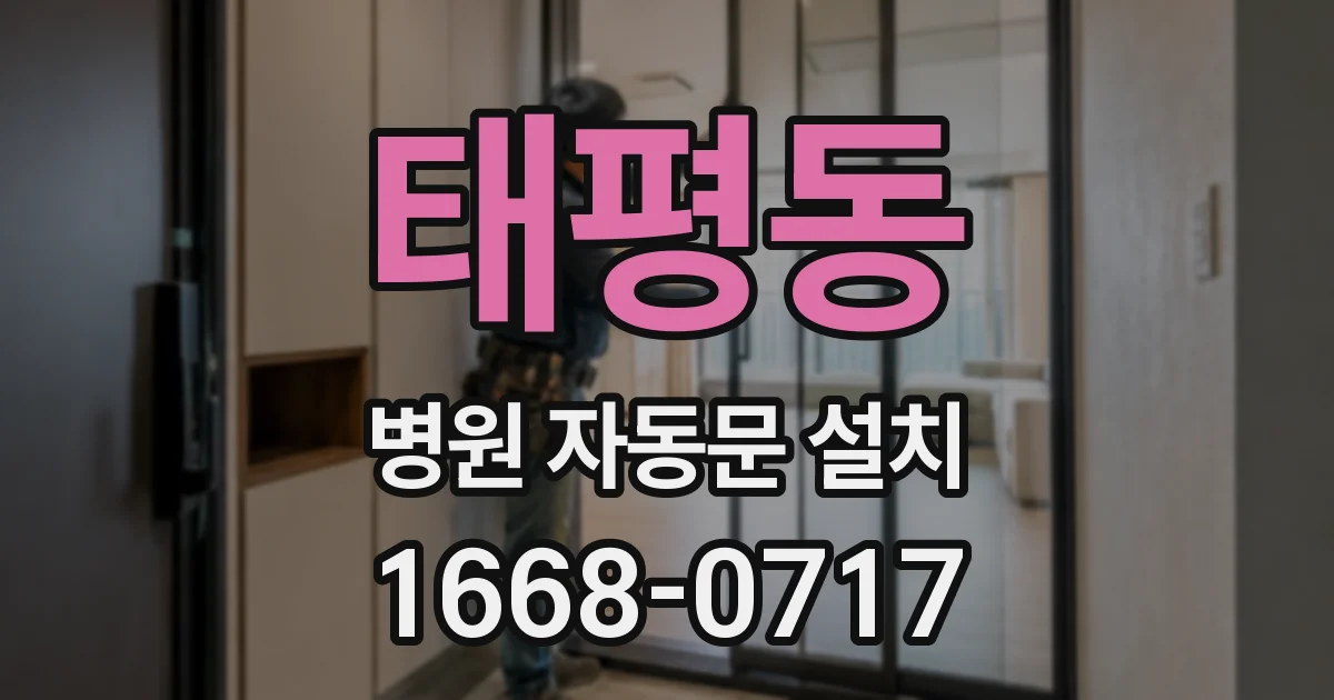 태평동 병원 자동문 설치