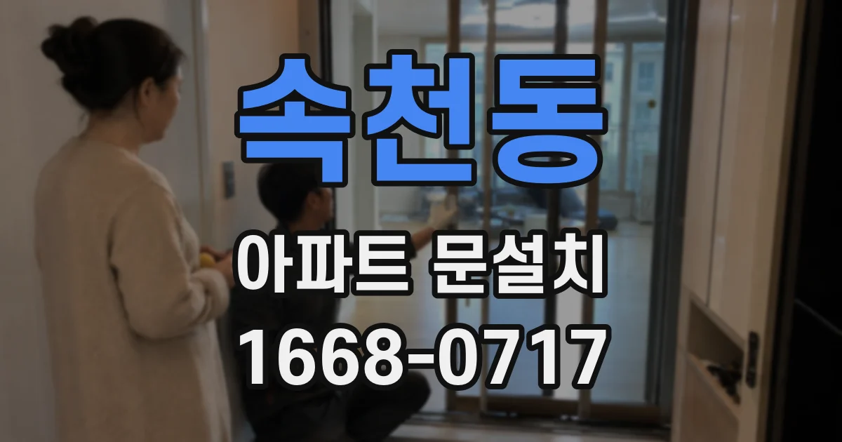 속천동 아파트 문설치