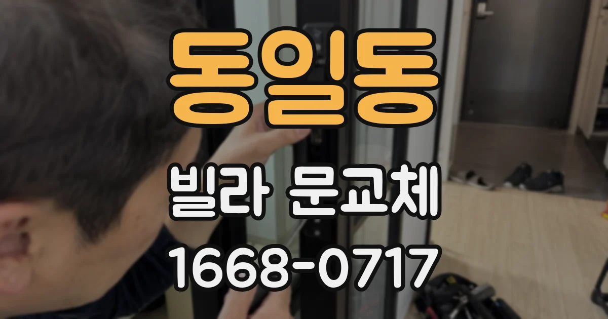 동일동 빌라 문교체