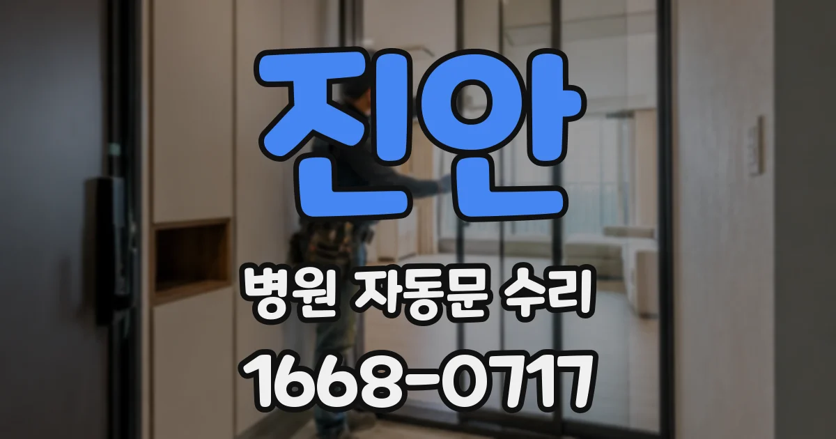 진안 병원 자동문 수리