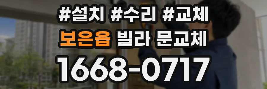 보은읍 빌라 문교체