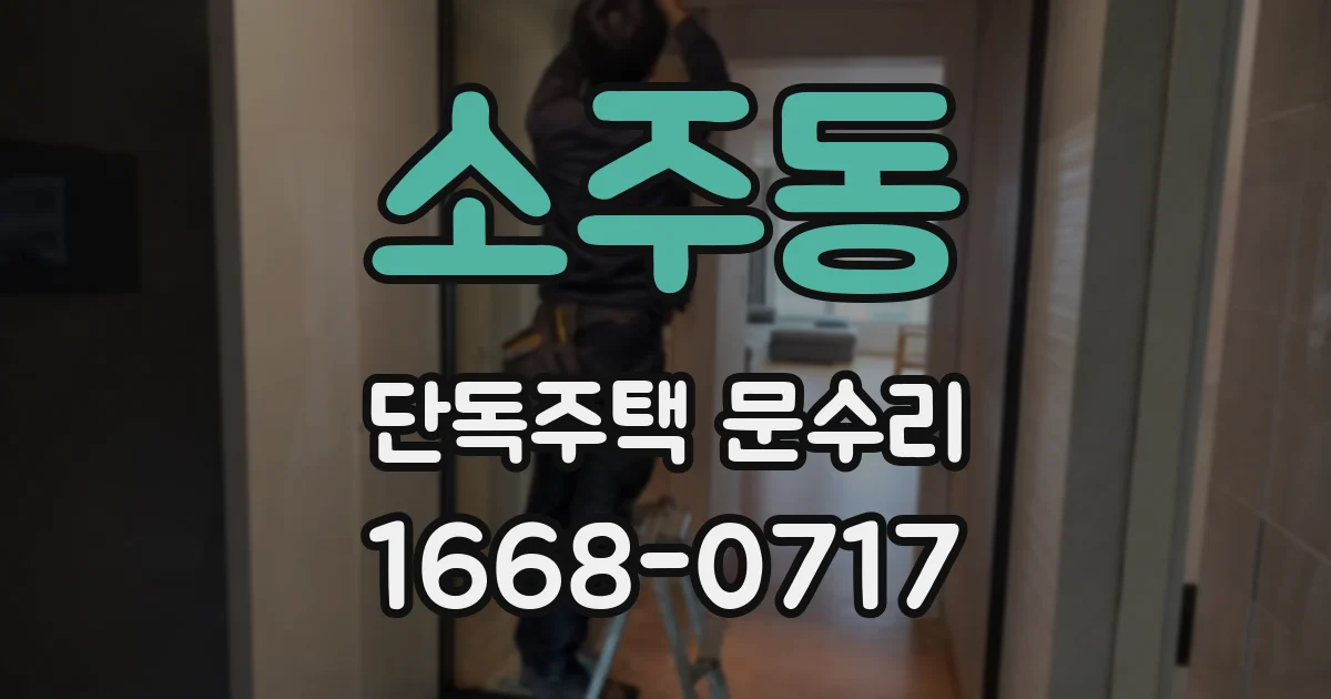 소주동 단독주택 문수리