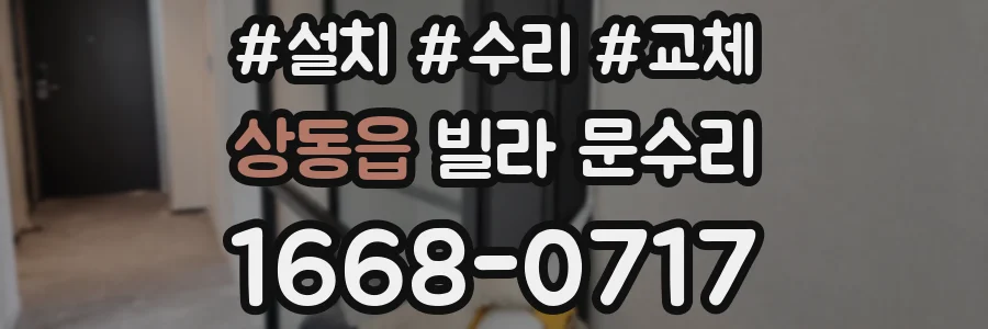 상동읍 빌라 문수리
