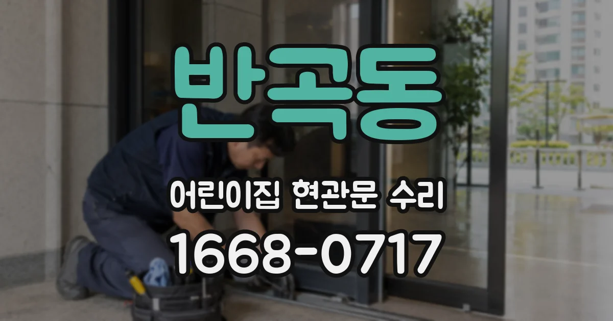 반곡동 어린이집 현관문 수리