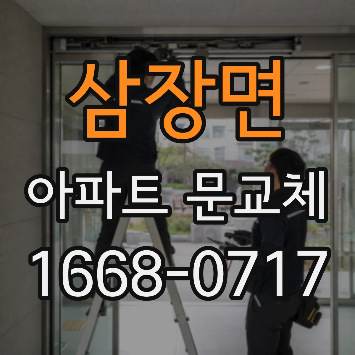 삼장면 아파트 문교체