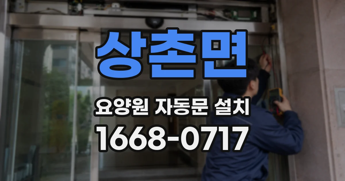 상촌면 요양원 자동문 설치