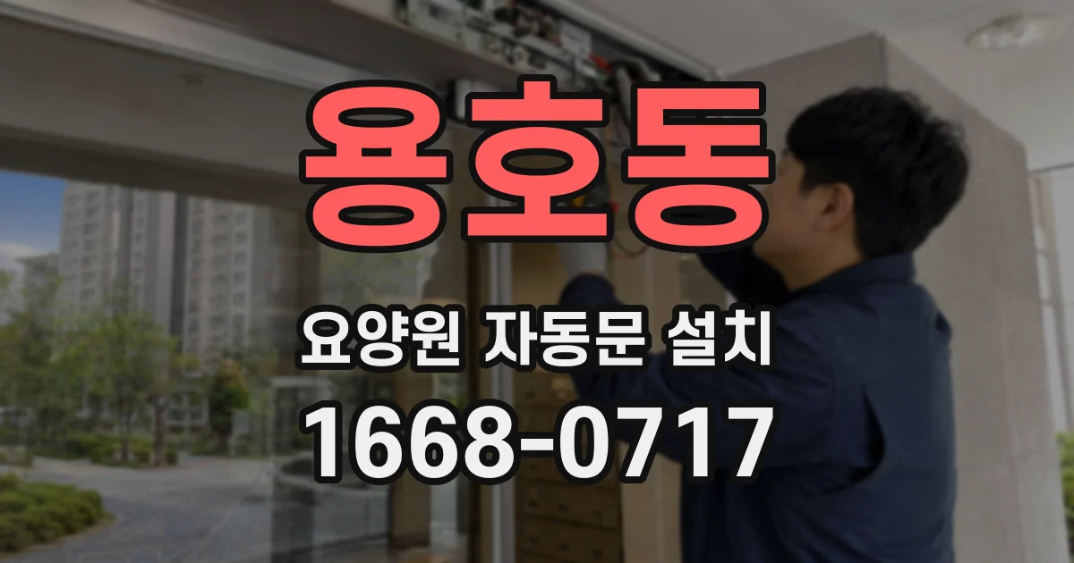 용호동 요양원 자동문 설치