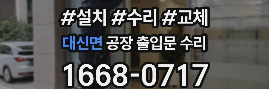 대신면 공장 출입문 수리