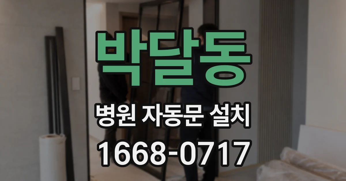 박달동 병원 자동문 설치