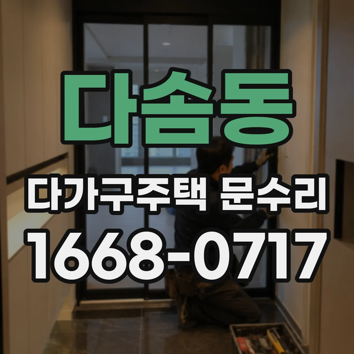 다솜동 다가구주택 문수리 가스켓 탈락 재발 방지 밀봉 작업 안내