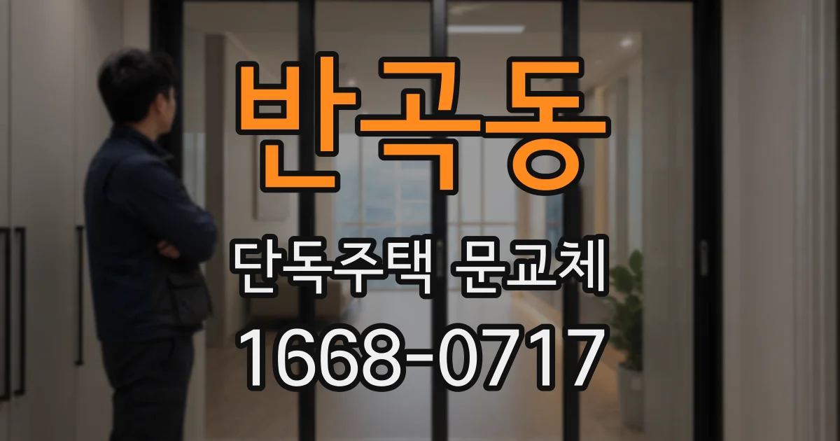 반곡동 단독주택 문교체