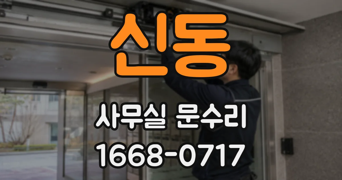 신동 사무실 문수리
