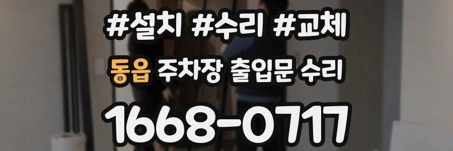 동읍 주차장 출입문 수리