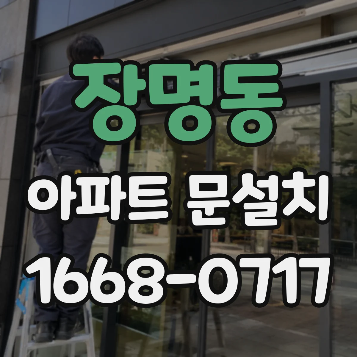 장명동 아파트 문설치