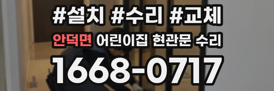 안덕면 어린이집 현관문 수리