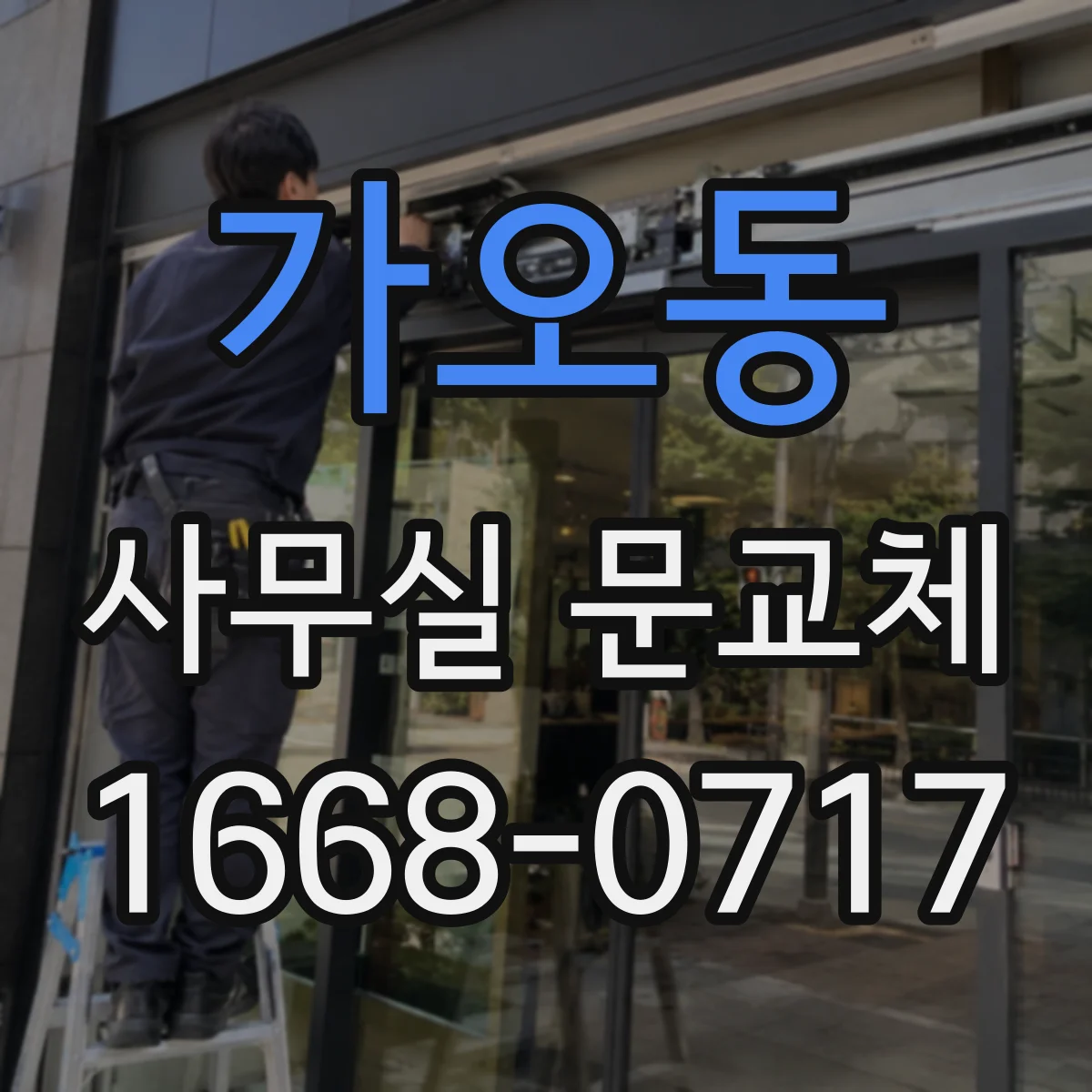가오동 사무실 문교체