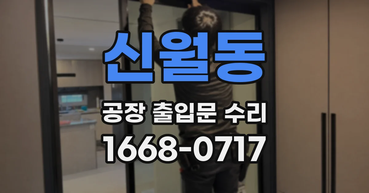 신월동 공장 출입문 수리