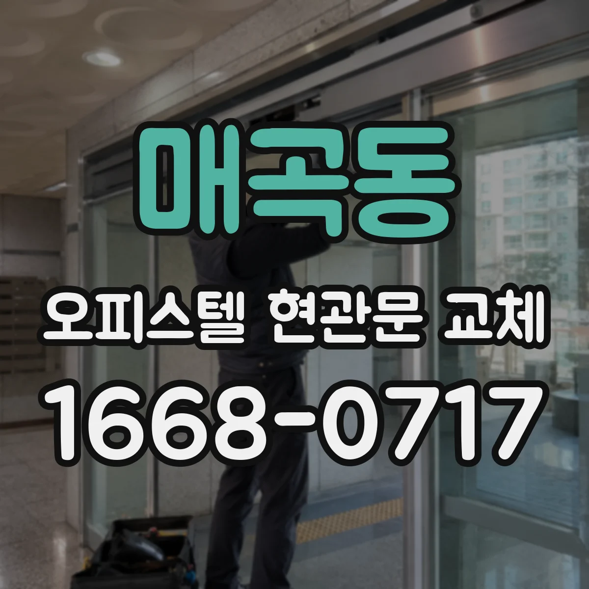 매곡동 오피스텔 현관문 교체