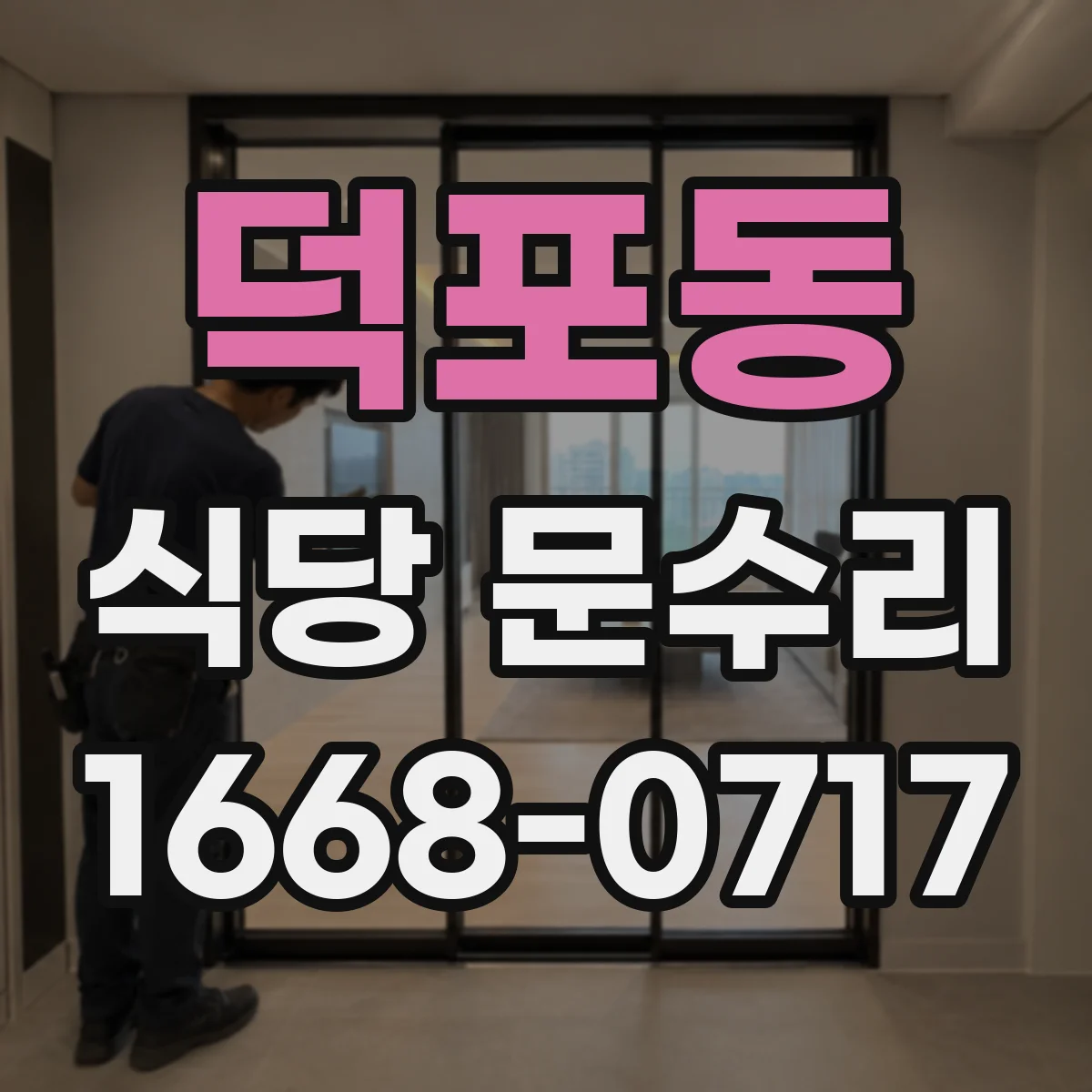 덕포동 식당 문수리