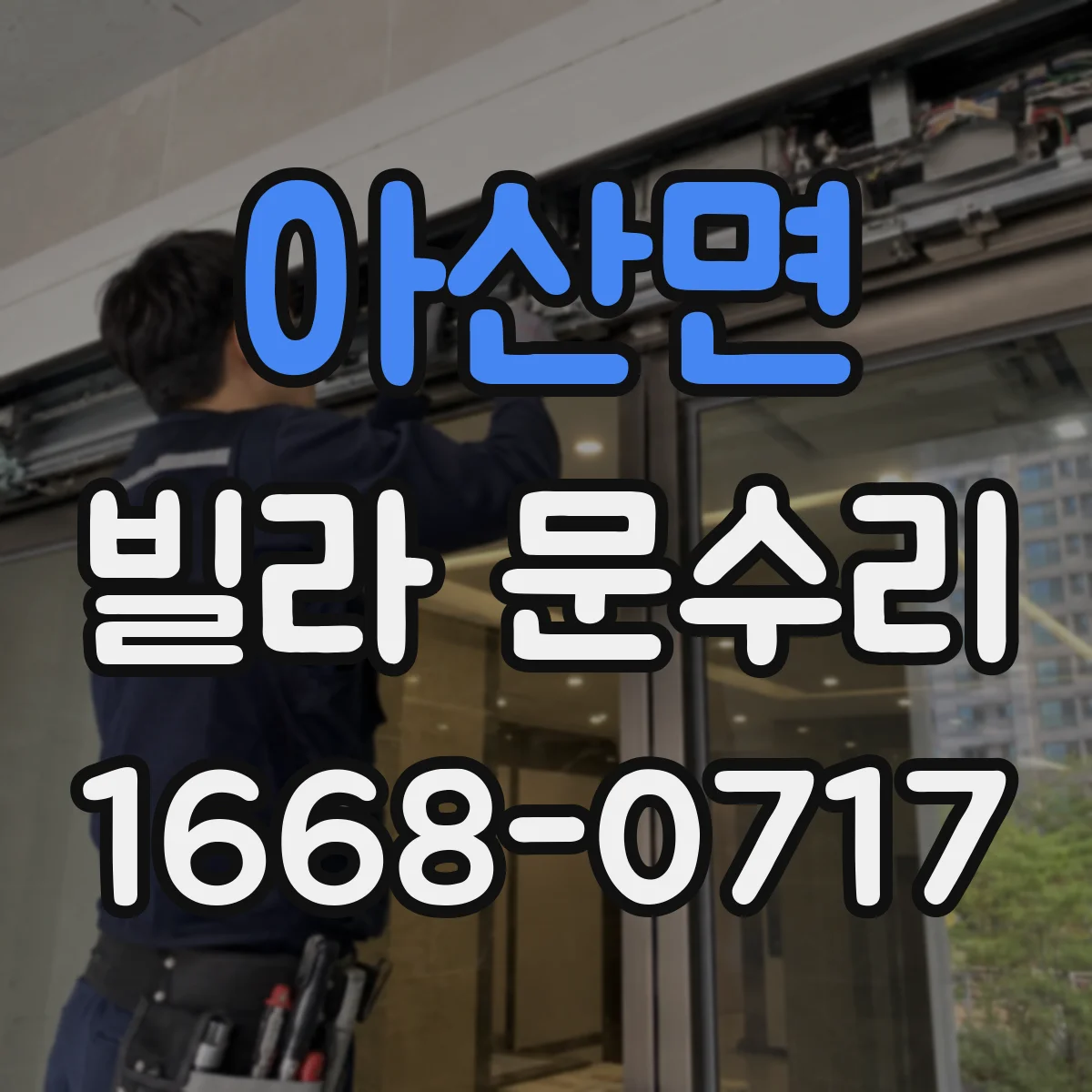 아산면 빌라 문수리 도어 흠집 복원 후 생활 스크래치 대응