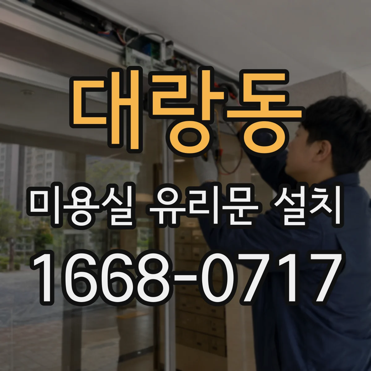 대랑동 미용실 유리문 설치