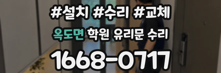 옥도면 학원 유리문 수리