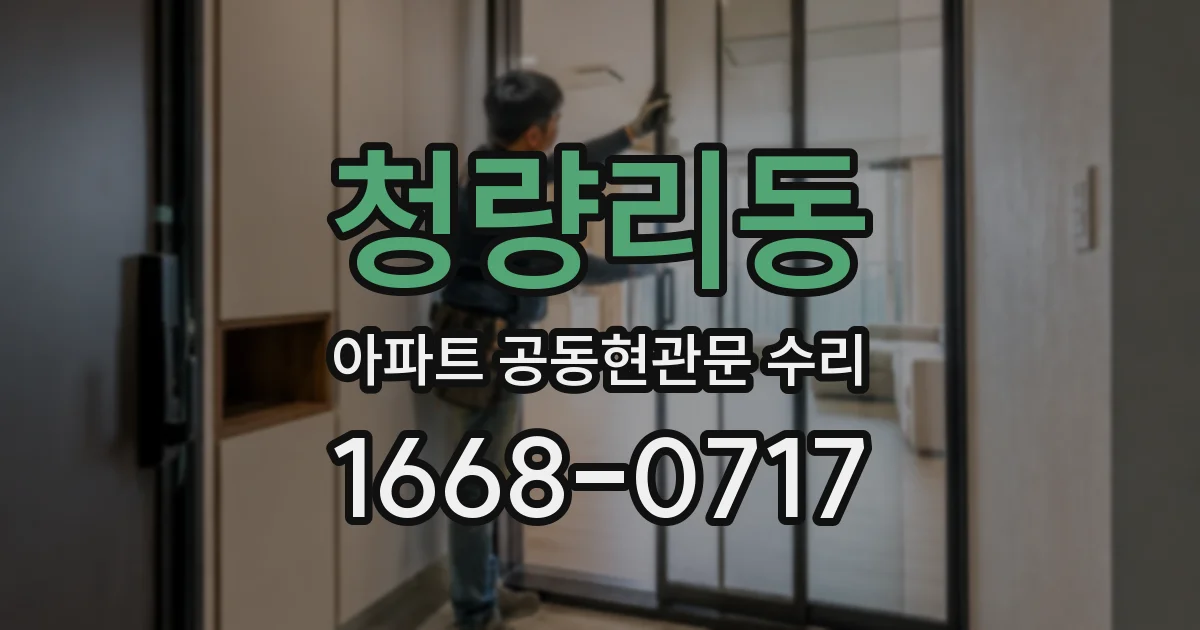 청량리동 아파트 공동현관문 수리