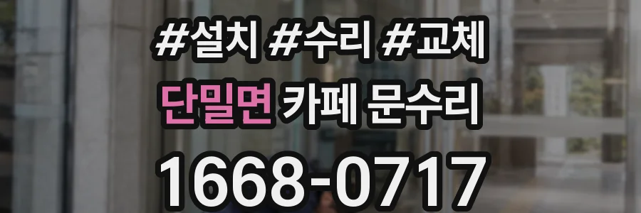 단밀면 카페 문수리