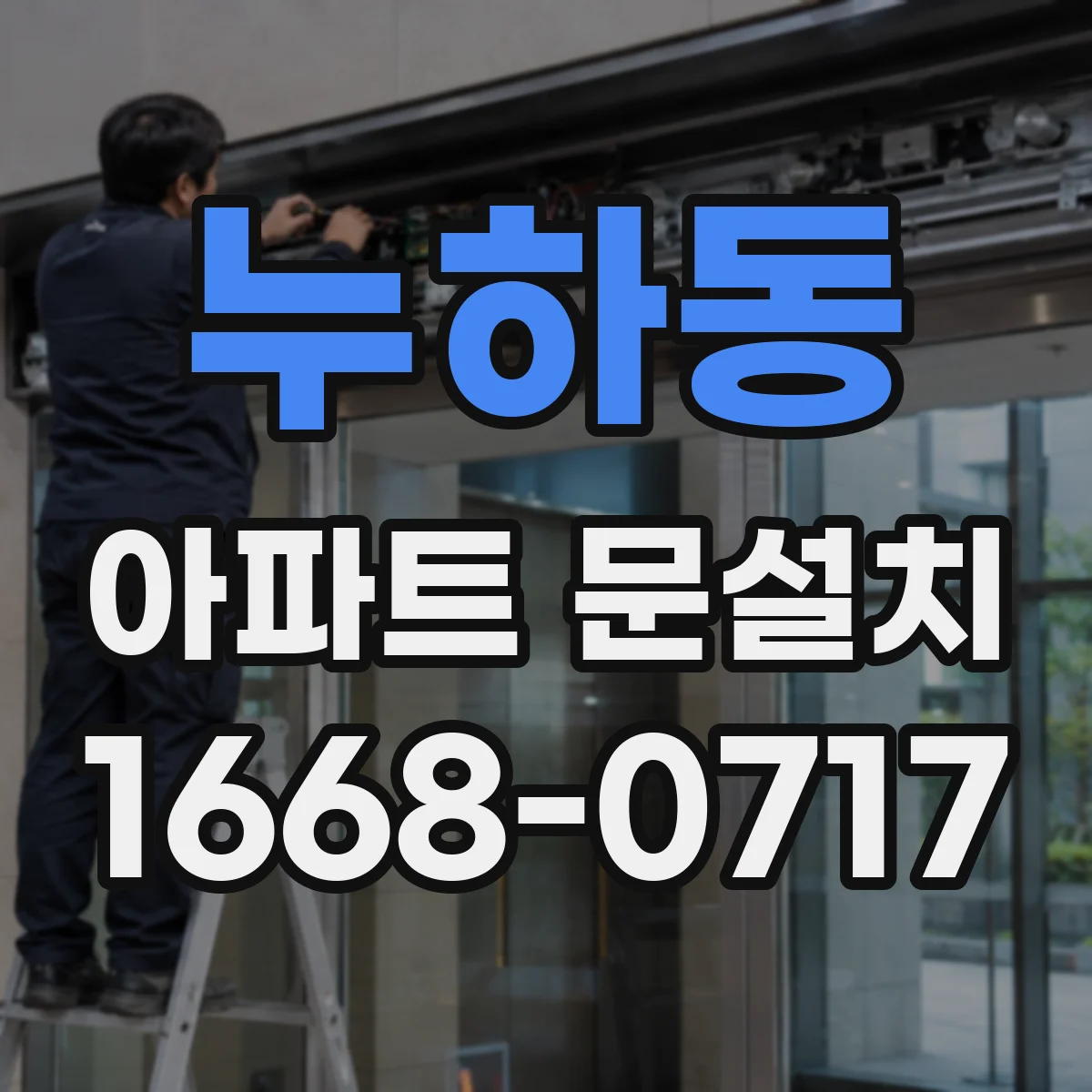 누하동 아파트 문설치 방화문 기준에 맞춘 도면 검토와 시공 협의
