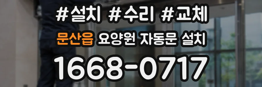 문산읍 요양원 자동문 설치