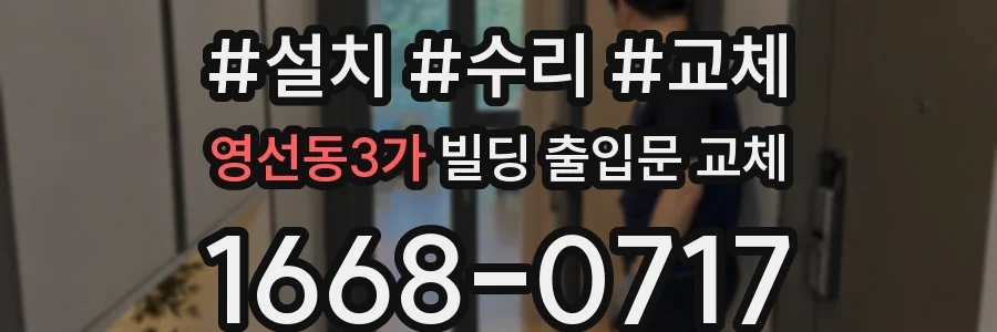 영선동3가 빌딩 출입문 교체