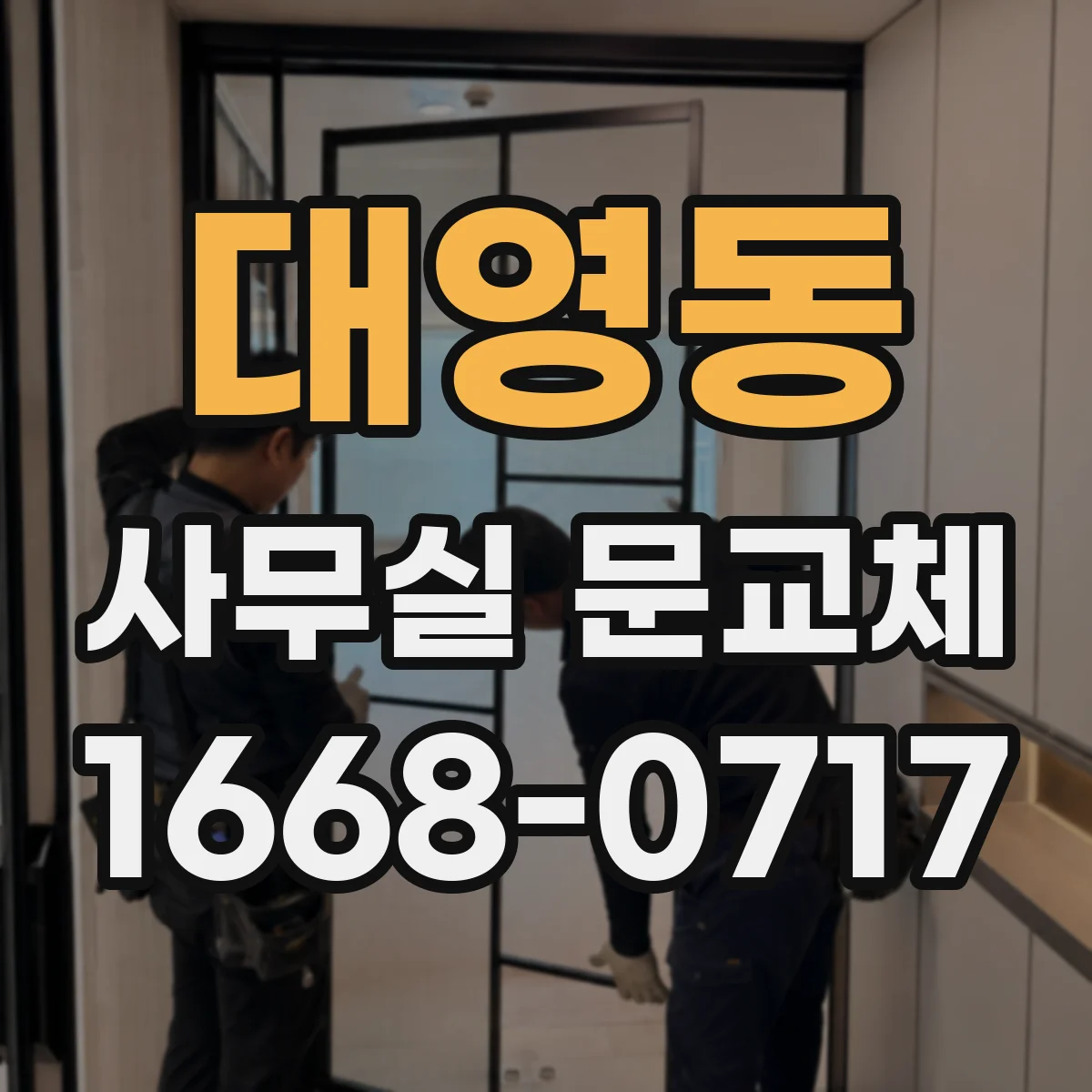 대영동 사무실 문교체