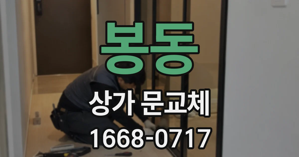 봉동 상가 문교체