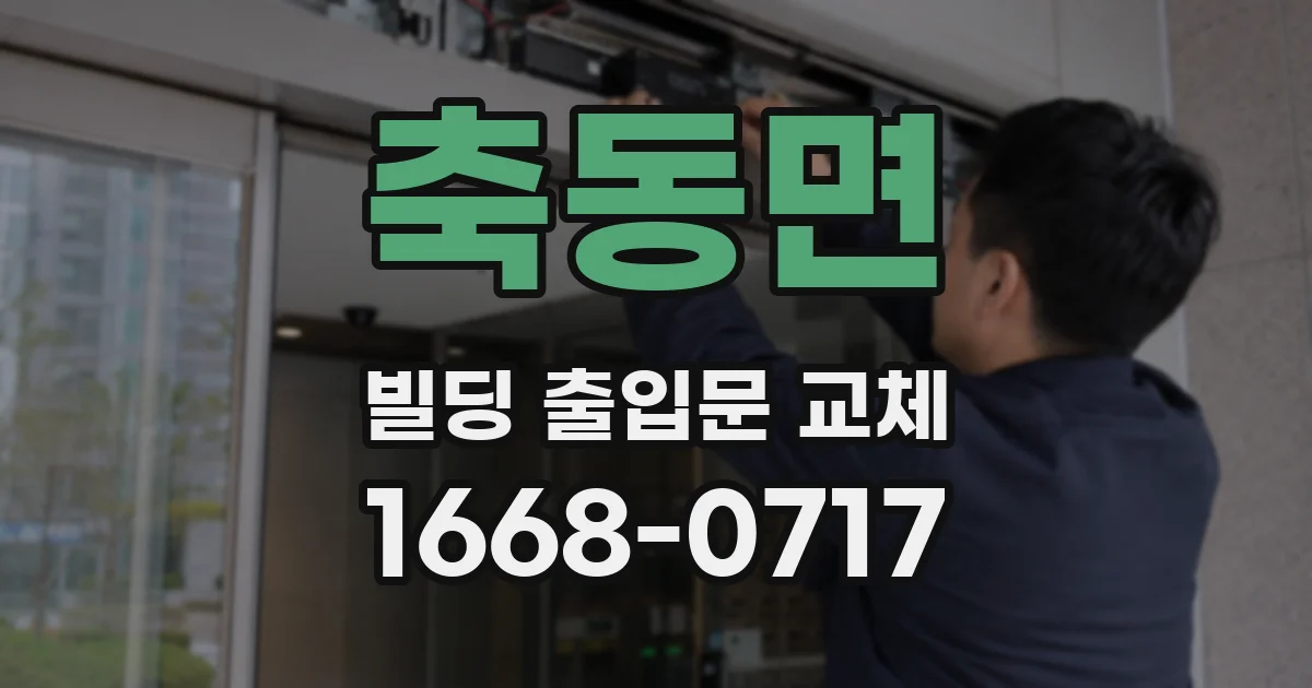 축동면 빌딩 출입문 교체