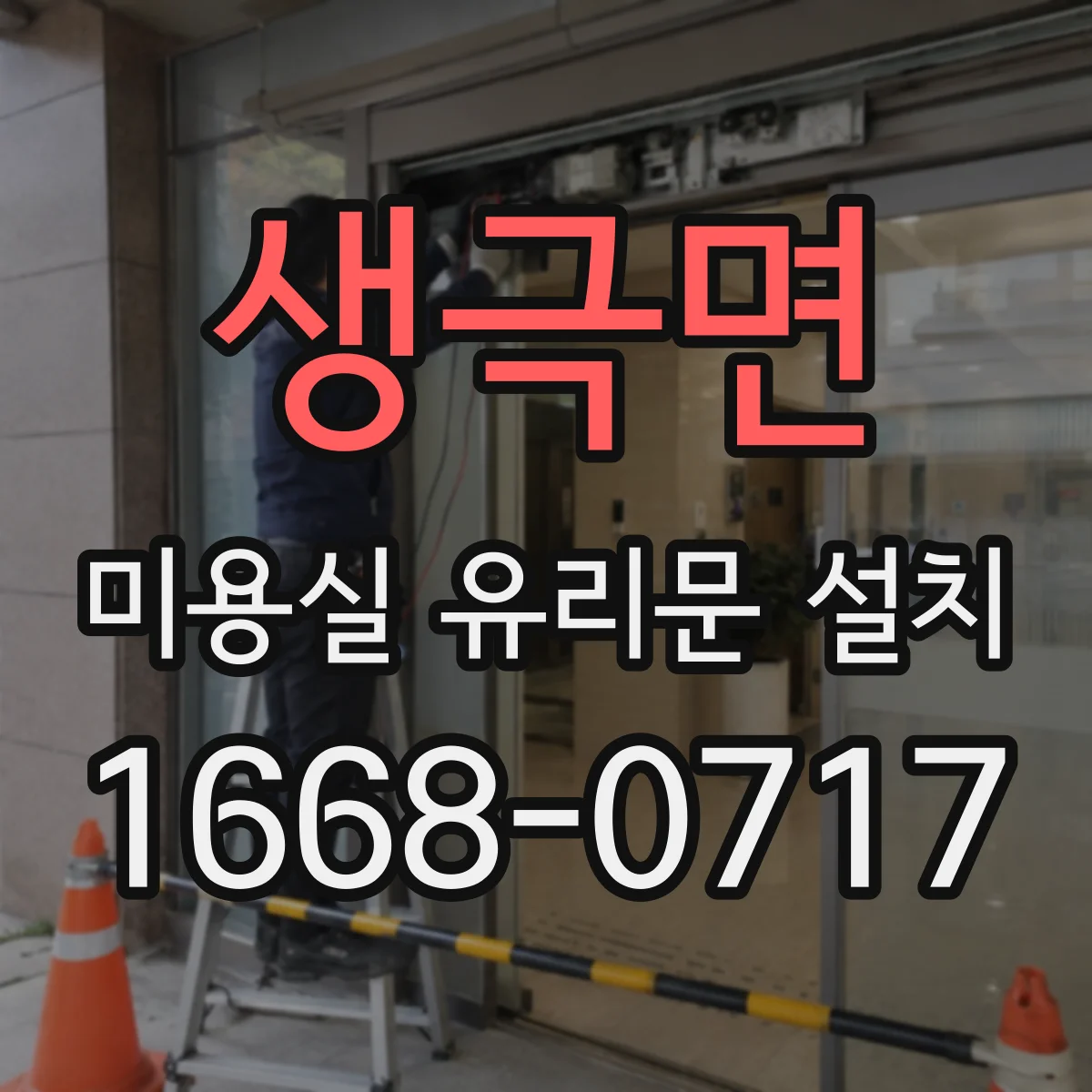 생극면 미용실 유리문 설치