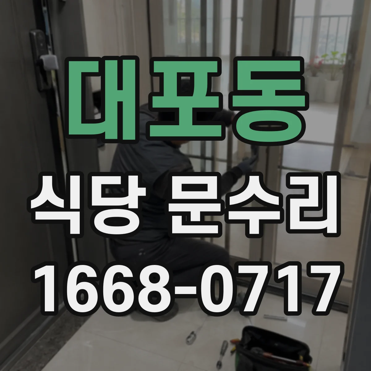대포동 식당 문수리