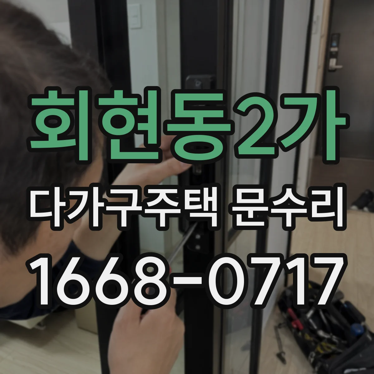 회현동2가 다가구주택 문수리