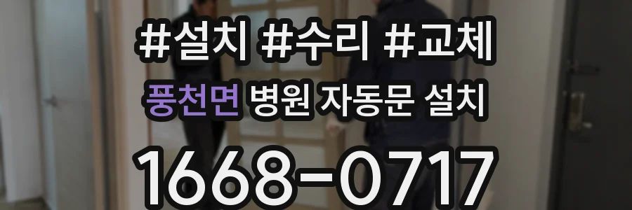 풍천면 병원 자동문 설치