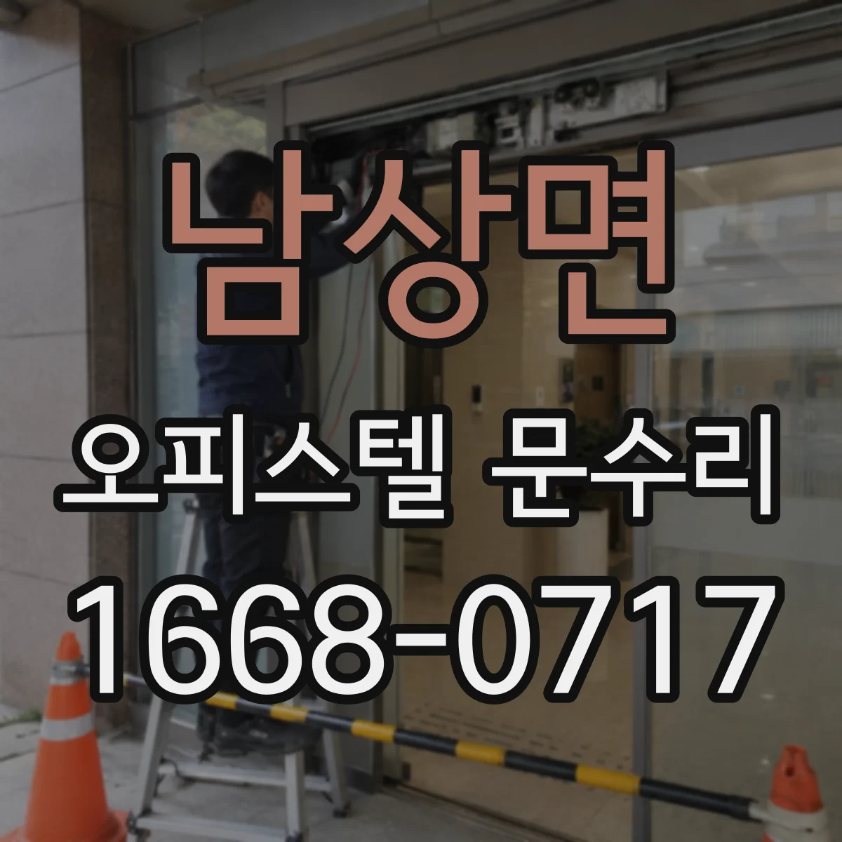 남상면 오피스텔 문수리