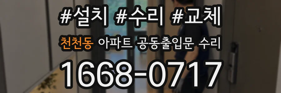 천천동 아파트 공동출입문 수리