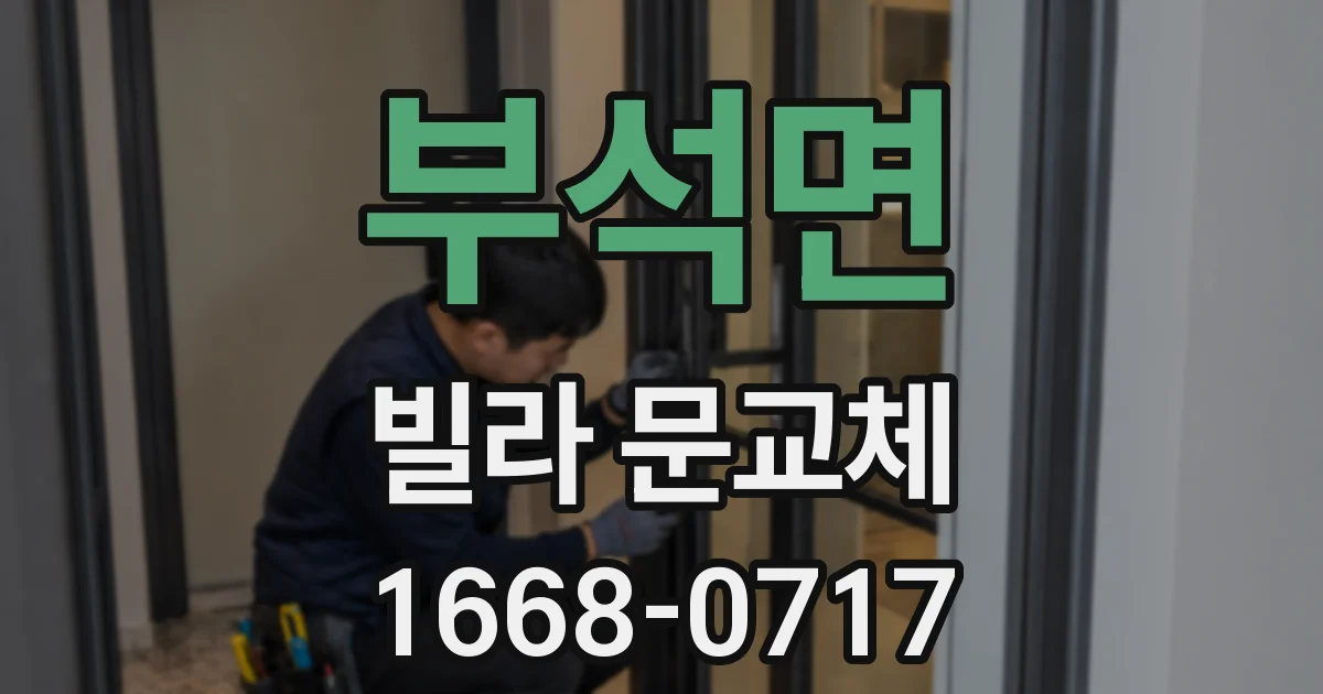 부석면 빌라 문교체