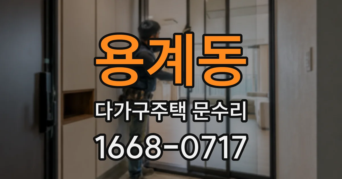 용계동 다가구주택 문수리