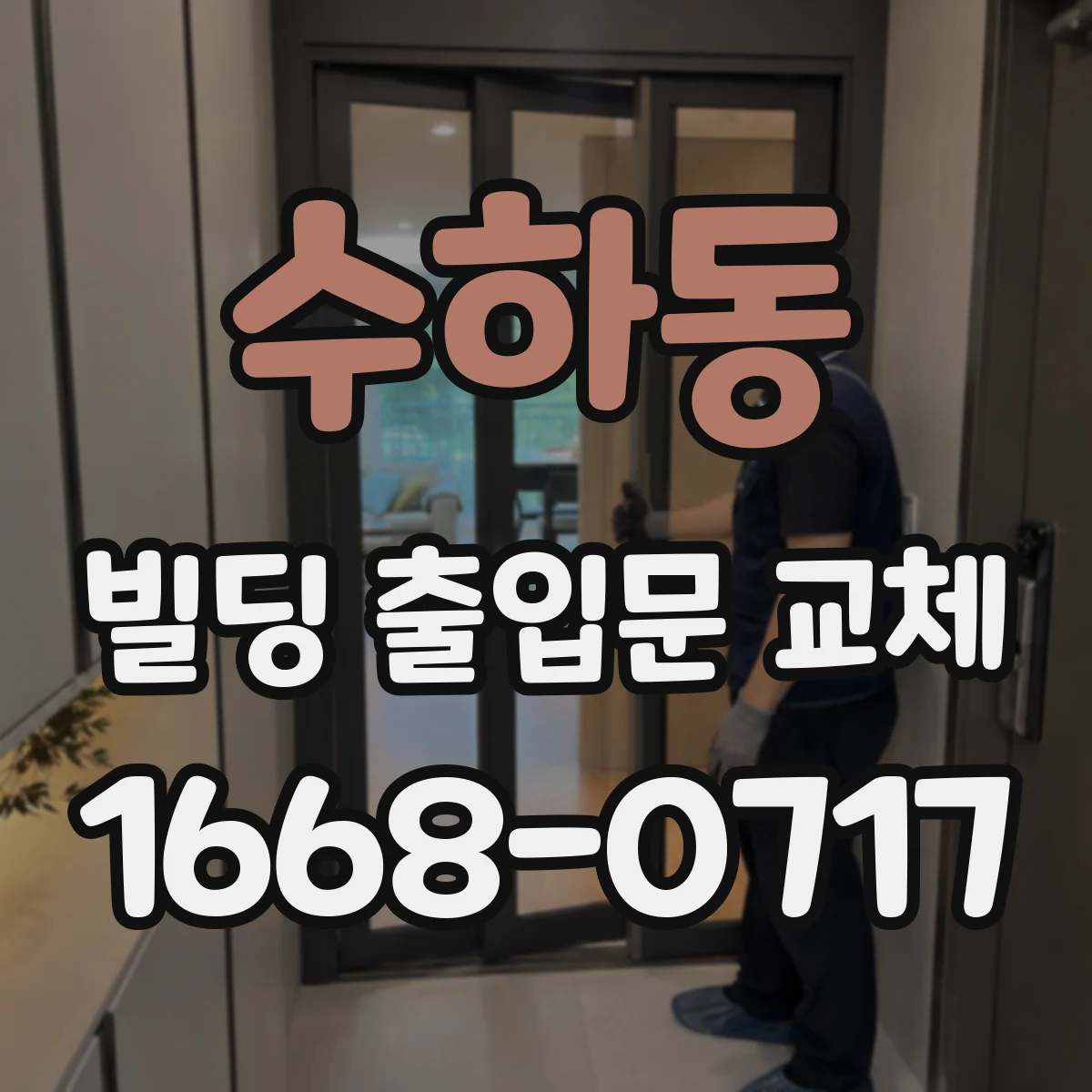 수하동 빌딩 출입문 교체