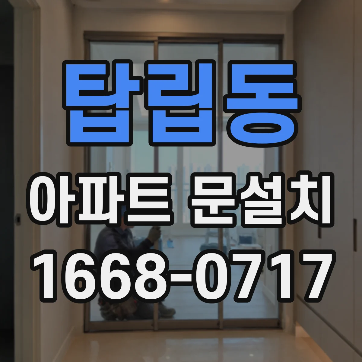 탑립동 아파트 문설치